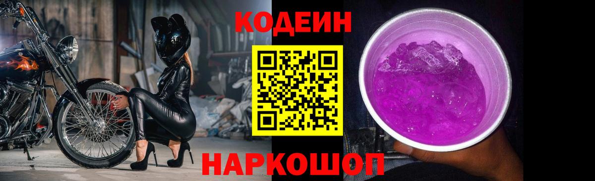 Кодеин Purple Drank  Кодеиновый сироп Lean Purple Drank  Вход с VPN  Заволжье 