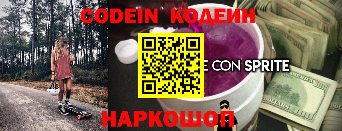 Кодеин Purple Drank Заволжье